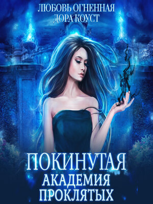 cover image of Покинутая. Академия Проклятых